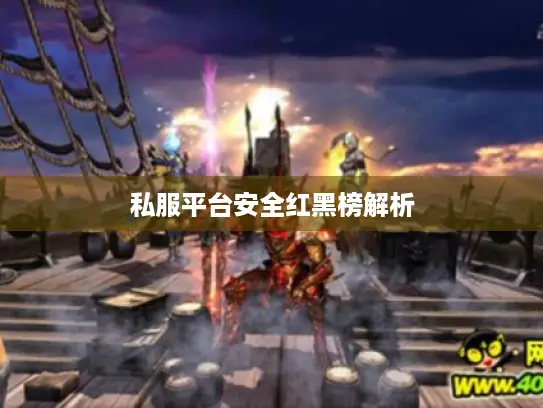 私服平台安全红黑榜解析