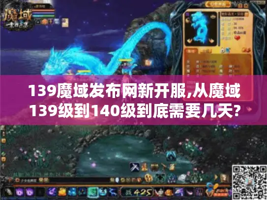 139魔域发布网新开服,从魔域139级到140级到底需要几天?