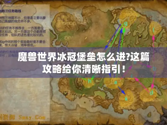 魔兽世界冰冠堡垒怎么进?这篇攻略给你清晰指引！
