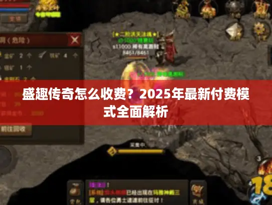 盛趣传奇怎么收费？2025年最新付费模式全面解析