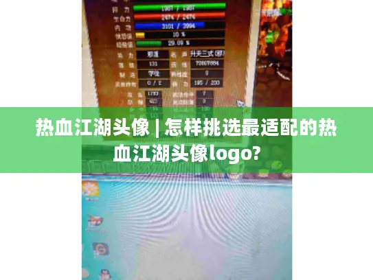 热血江湖头像 | 怎样挑选最适配的热血江湖头像logo?