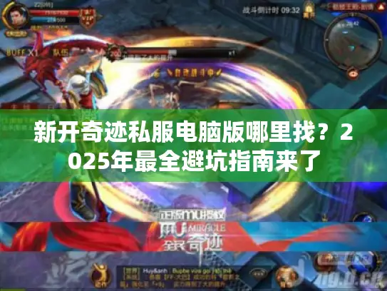 新开奇迹私服电脑版哪里找？2025年最全避坑指南来了