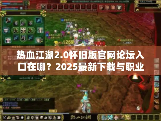 热血江湖2.0怀旧版官网论坛入口在哪？2025最新下载与职业攻略全解