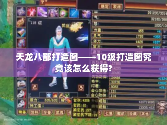 天龙八部打造图——10级打造图究竟该怎么获得?