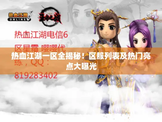 热血江湖一区全揭秘！区服列表及热门亮点大曝光