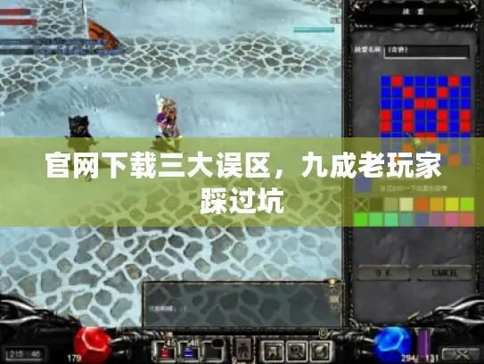 官网下载三大误区,九成老玩家踩过坑 官网下载三大误区,九成老玩家踩过坑