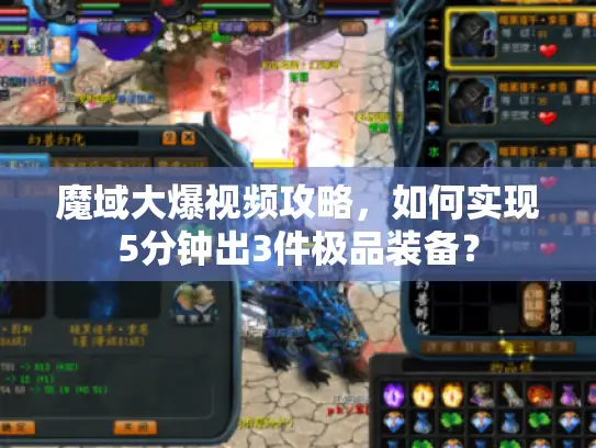 魔域大爆视频攻略，如何实现5分钟出3件极品装备？