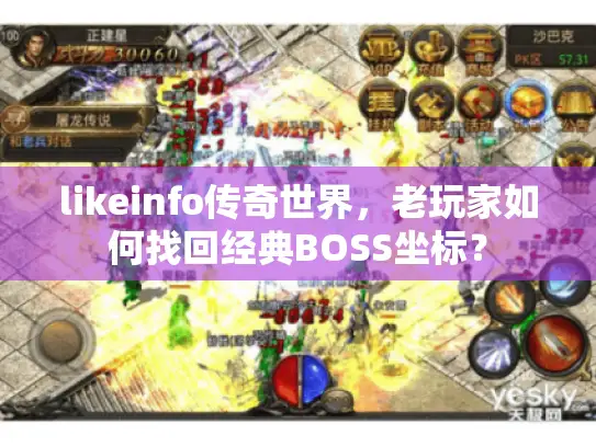 likeinfo传奇世界，老玩家如何找回经典BOSS坐标？