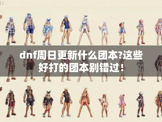 dnf周日更新什么团本?这些好打的团本别错过！