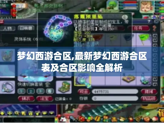 梦幻西游合区,最新梦幻西游合区表及合区影响全解析