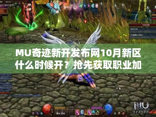 MU奇迹新开发布网10月新区什么时候开?抢先获取职业加点攻略 MU奇迹新开发布网10月新区什么时候开?抢先获取职业加点攻略
