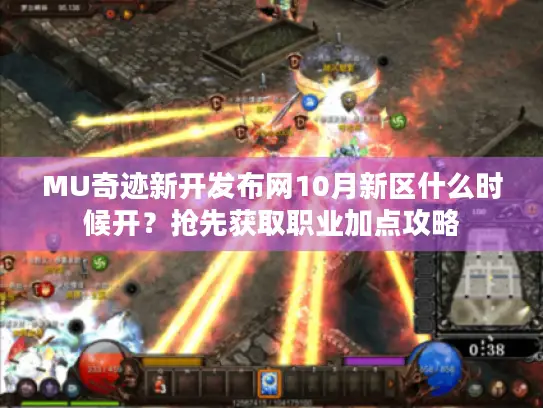 MU奇迹新开发布网10月新区什么时候开?抢先获取职业加点攻略 MU奇迹新开发布网10月新区什么时候开?抢先获取职业加点攻略