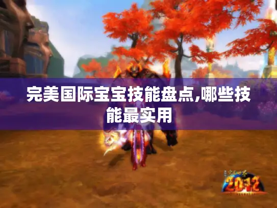 完美国际宝宝技能盘点,哪些技能最实用