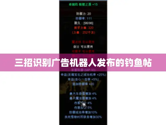 三招识别广告机器人发布的钓鱼帖