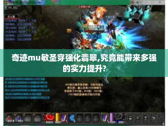 奇迹mu敏圣穿强化翡翠,究竟能带来多强的实力提升?