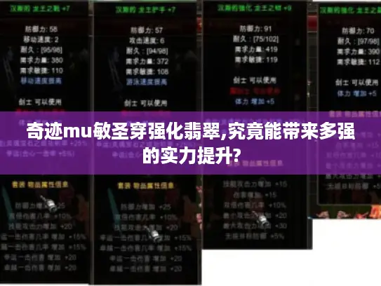 奇迹mu敏圣穿强化翡翠,究竟能带来多强的实力提升?