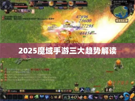 2025魔域手游三大趋势解读