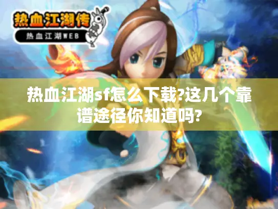热血江湖sf怎么下载?这几个靠谱途径你知道吗?