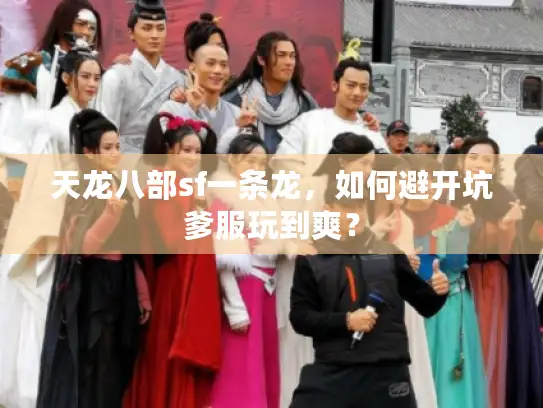 天龙八部sf一条龙，如何避开坑爹服玩到爽？