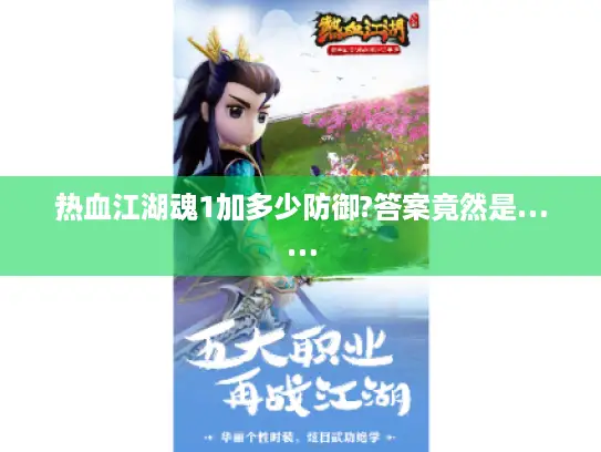 热血江湖魂1加多少防御?答案竟然是…… 热血江湖魂1加多少防御?答案竟然是……