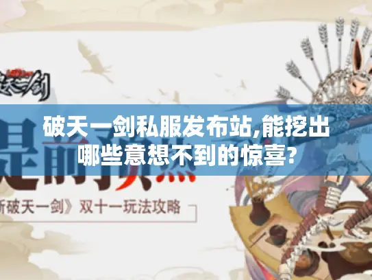 破天一剑私服发布站,能挖出哪些意想不到的惊喜?