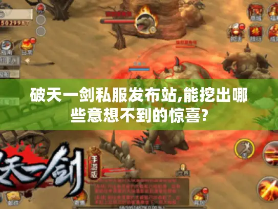 破天一剑私服发布站,能挖出哪些意想不到的惊喜?