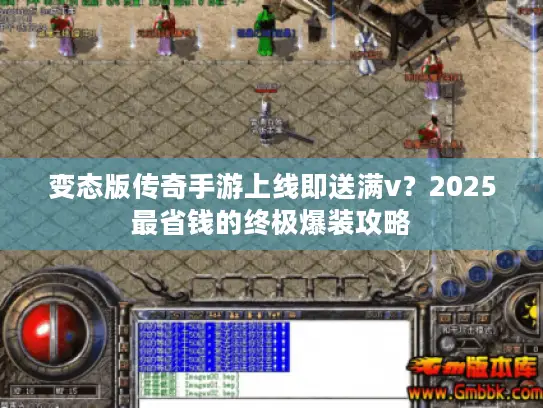 变态版传奇手游上线即送满v？2025最省钱的终极爆装攻略