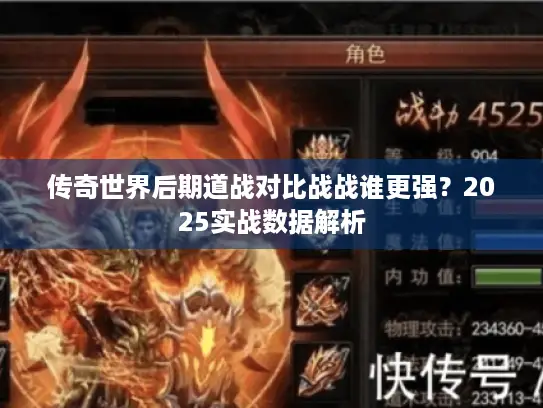 传奇世界后期道战对比战战谁更强？2025实战数据解析