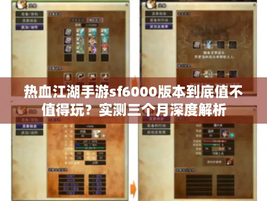 热血江湖手游sf6000版本到底值不值得玩?实测三个月深度解析 热血江湖手游sf6000版本到底值不值得玩?实测三个月深度解析