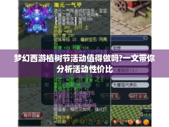 梦幻西游植树节活动值得做吗?一文带你分析活动性价比