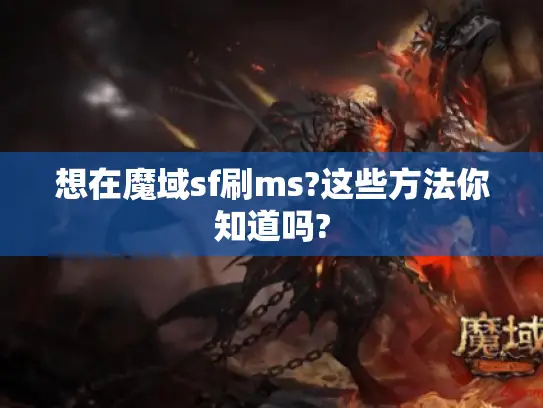 想在魔域sf刷ms?这些方法你知道吗?