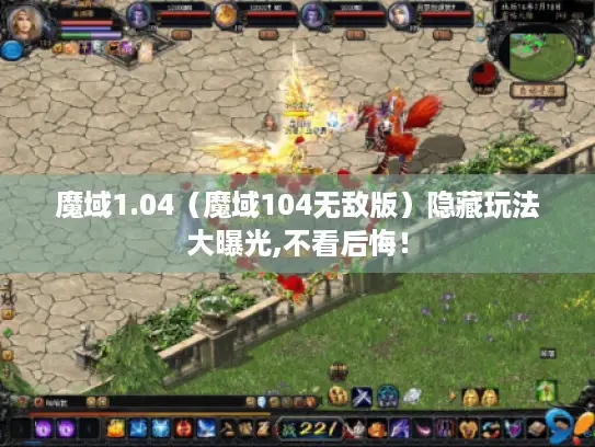 魔域1.04（魔域104无敌版）隐藏玩法大曝光,不看后悔！