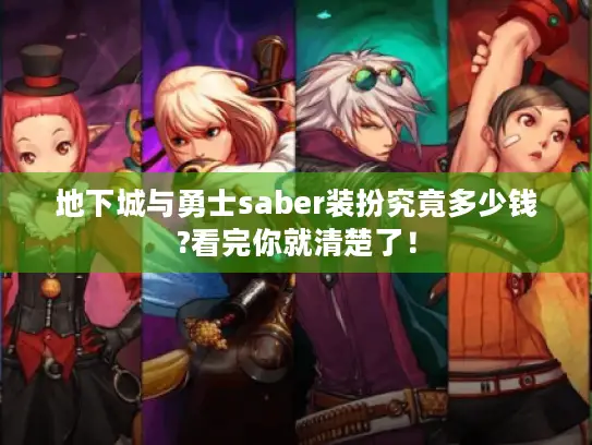 地下城与勇士saber装扮究竟多少钱?看完你就清楚了! 地下城与勇士saber装扮究竟多少钱?看完你就清楚了!