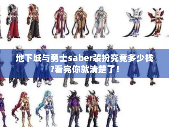 地下城与勇士saber装扮究竟多少钱?看完你就清楚了! 地下城与勇士saber装扮究竟多少钱?看完你就清楚了!