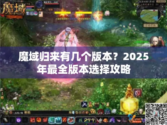 魔域归来有几个版本？2025年最全版本选择攻略