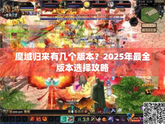 魔域归来有几个版本？2025年最全版本选择攻略