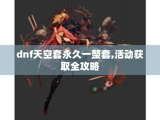 dnf天空套永久一整套,活动获取全攻略