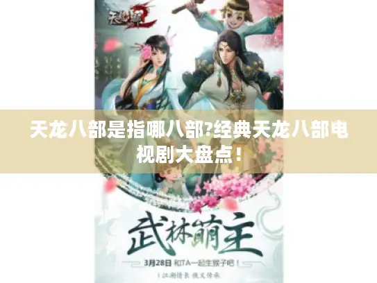 天龙八部是指哪八部?经典天龙八部电视剧大盘点! 天龙八部是指哪八部?经典天龙八部电视剧大盘点!