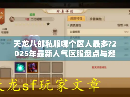 天龙八部私服哪个区人最多?2025年最新人气区服盘点与避坑指南