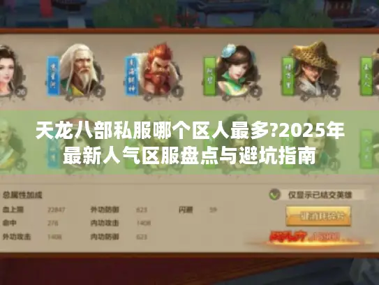 天龙八部私服哪个区人最多?2025年最新人气区服盘点与避坑指南