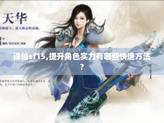 诛仙sf15,提升角色实力有哪些快速方法? 诛仙sf15,提升角色实力有哪些快速方法?