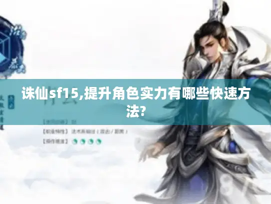 诛仙sf15,提升角色实力有哪些快速方法? 诛仙sf15,提升角色实力有哪些快速方法?