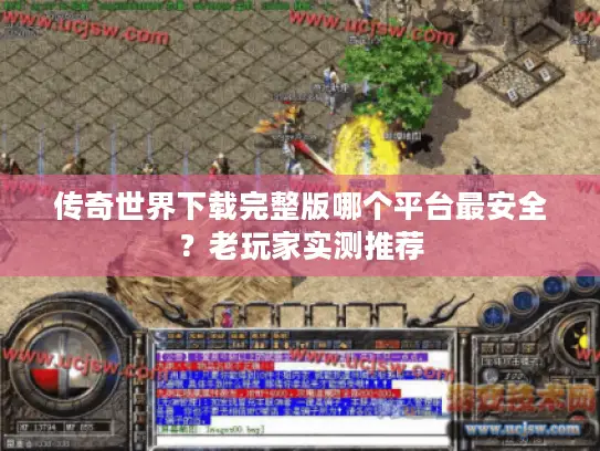 传奇世界下载完整版哪个平台最安全？老玩家实测推荐