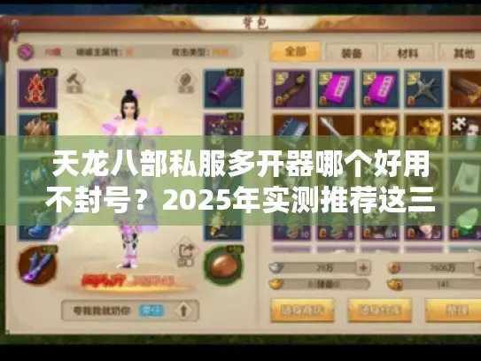 天龙八部私服多开器哪个好用不封号？2025年实测推荐这三款