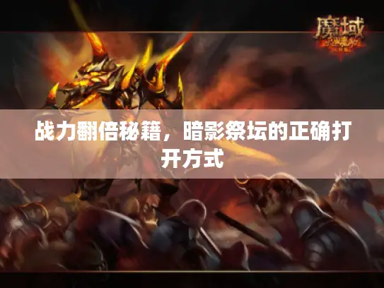 战力翻倍秘籍,暗影祭坛的正确打开方式 战力翻倍秘籍,暗影祭坛的正确打开方式