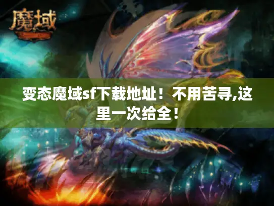 变态魔域sf下载地址!不用苦寻,这里一次给全! 变态魔域sf下载地址!不用苦寻,这里一次给全!