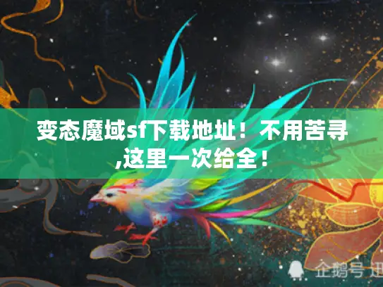 变态魔域sf下载地址！不用苦寻,这里一次给全！
