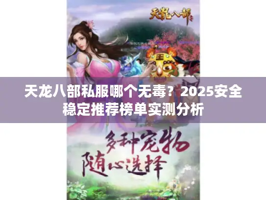 天龙八部私服哪个无毒？2025安全稳定推荐榜单实测分析