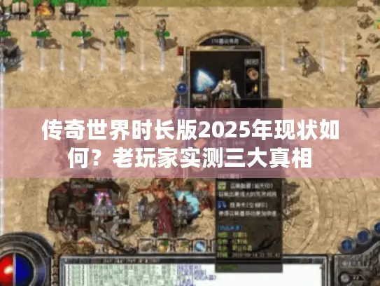 传奇世界时长版2025年现状如何?老玩家实测三大真相 传奇世界时长版2025年现状如何?老玩家实测三大真相
