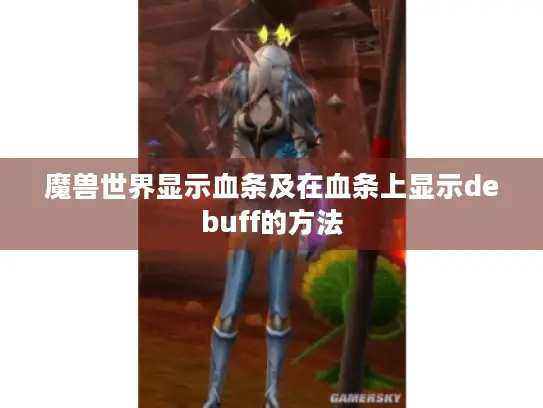 魔兽世界显示血条及在血条上显示debuff的方法